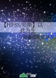 【HPSS/哈斯】以此为生