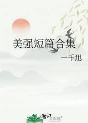 美强短篇合集