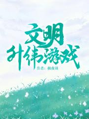 文明升纬游戏