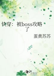 快穿：被boss攻略了