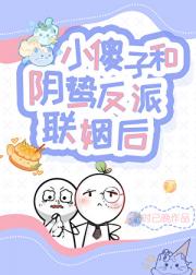 小傻子和阴鸷反派联姻后