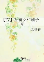 【FZ】社畜女和刷子哥