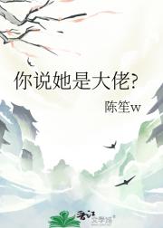 你说她是大佬?