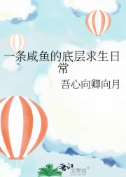 一条咸鱼的底层求生日常