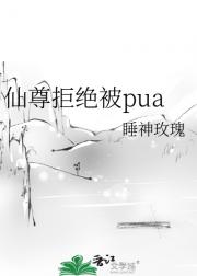 仙尊拒绝被pua