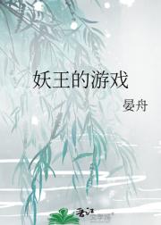 妖王的游戏