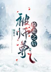 被师尊捡走之后