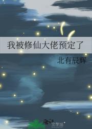 我被修仙大佬预定了