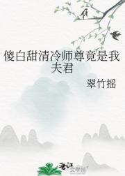 傻白甜清冷师尊竟是我夫君