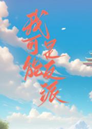 我可能是反派