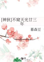 [神狄]不窥天光廿三年