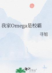 我家Omega是校霸