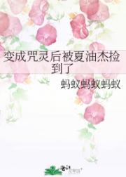 变成咒灵后被夏油杰捡到了