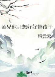 师兄他只想好好带孩子