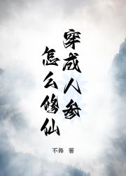 穿成人参怎么修仙