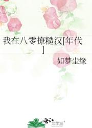 我在八零撩糙汉（年代文）