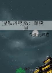 [星铁丹穹]致：黯淡星