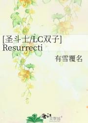 [圣斗士/LC双子]Resurrecti