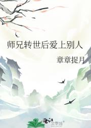 师兄转世后爱上别人