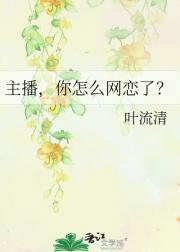 主播，你怎么网恋了？