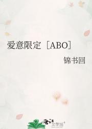 爱意限定［ABO］