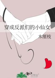 穿成反派们的小仙女