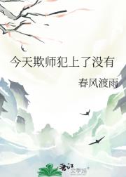 今天欺师犯上了没有