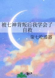 被七神背叛后我学会了自救