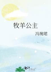 牧羊公主