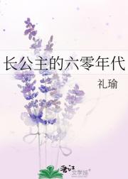 长公主的六零年代