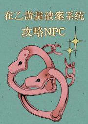 穿进乙游，靠破案系统攻略NPC[刑侦]