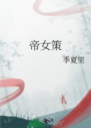 帝女策