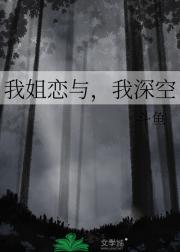 我姐恋与，我深空