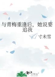 与青梅重逢后，她说要追我