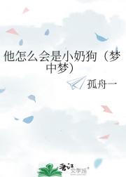 他怎么会是小奶狗（梦中梦）