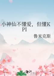 小神仙不懂爱，但懂KPI