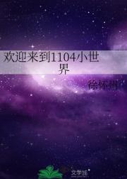 欢迎来到1104小世界