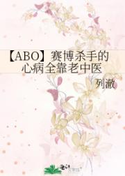 【ABO】赛博杀手的心病全靠老中医