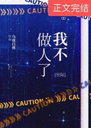 我不做人了[星际]