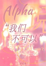 Alpha说我们不可以