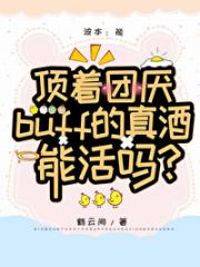 顶着团厌buff的真酒能活吗？