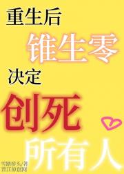 重生后锥生零决定创死所有人