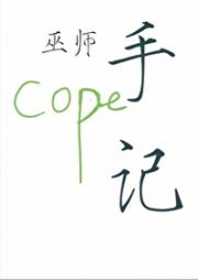 巫师手记.cope