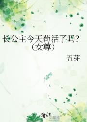 长公主今天苟活了吗？（女尊）