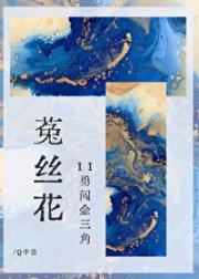 菟丝花 II：勇闯金三角