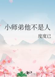 小师弟他不是人