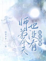 师弟今天也没有好好修炼