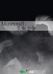 Minecraft：失衡之争