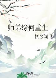 师弟缘何重生