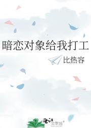 暗恋对象给我打工